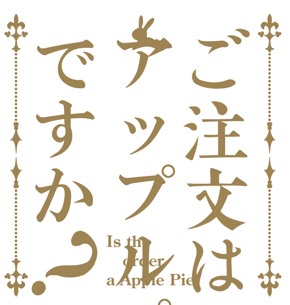 ご注文はアップルパイですか？ Is the order a Apple Pie？