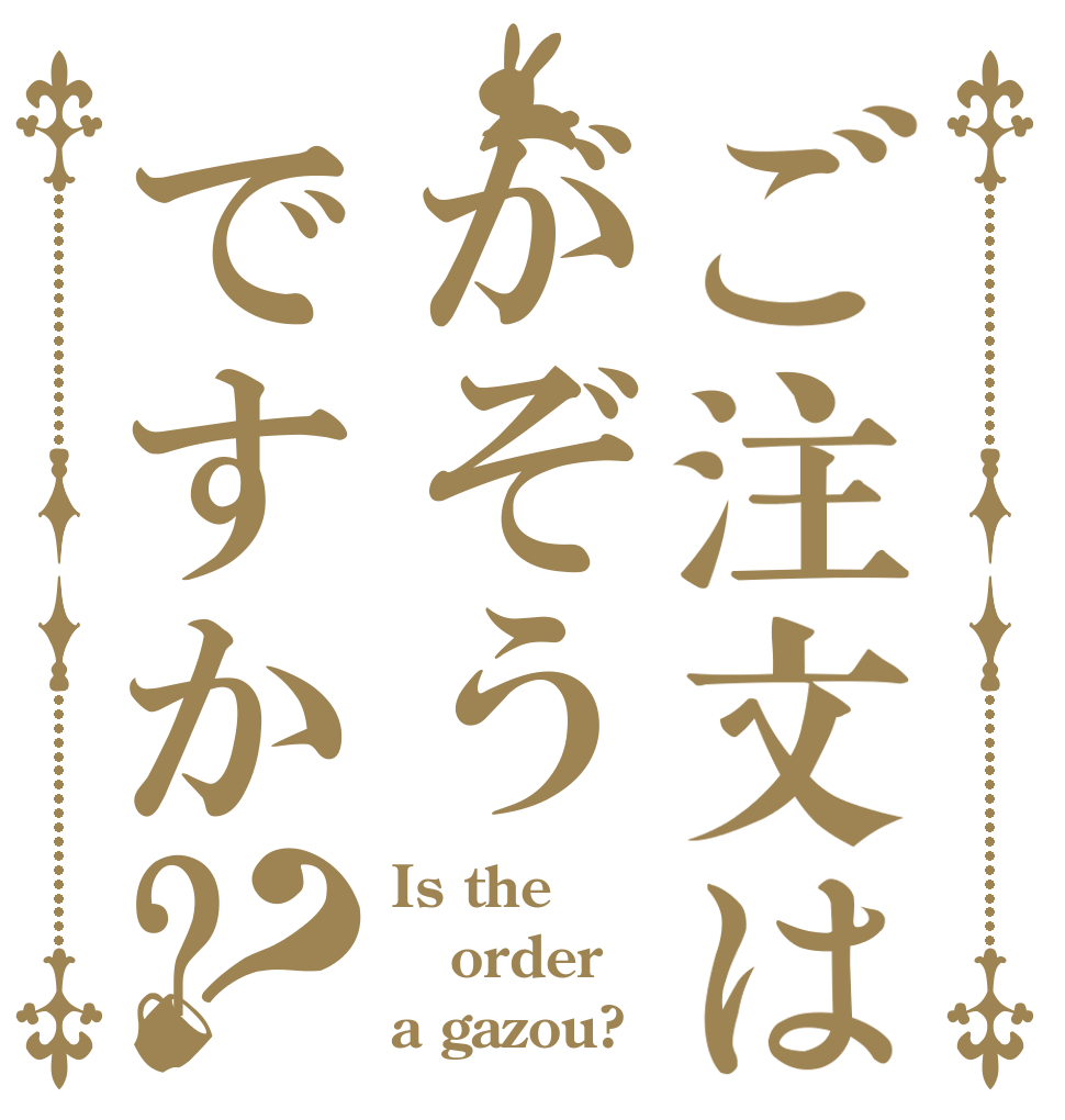 ご注文はがぞうですか?？ Is the order a gazou?