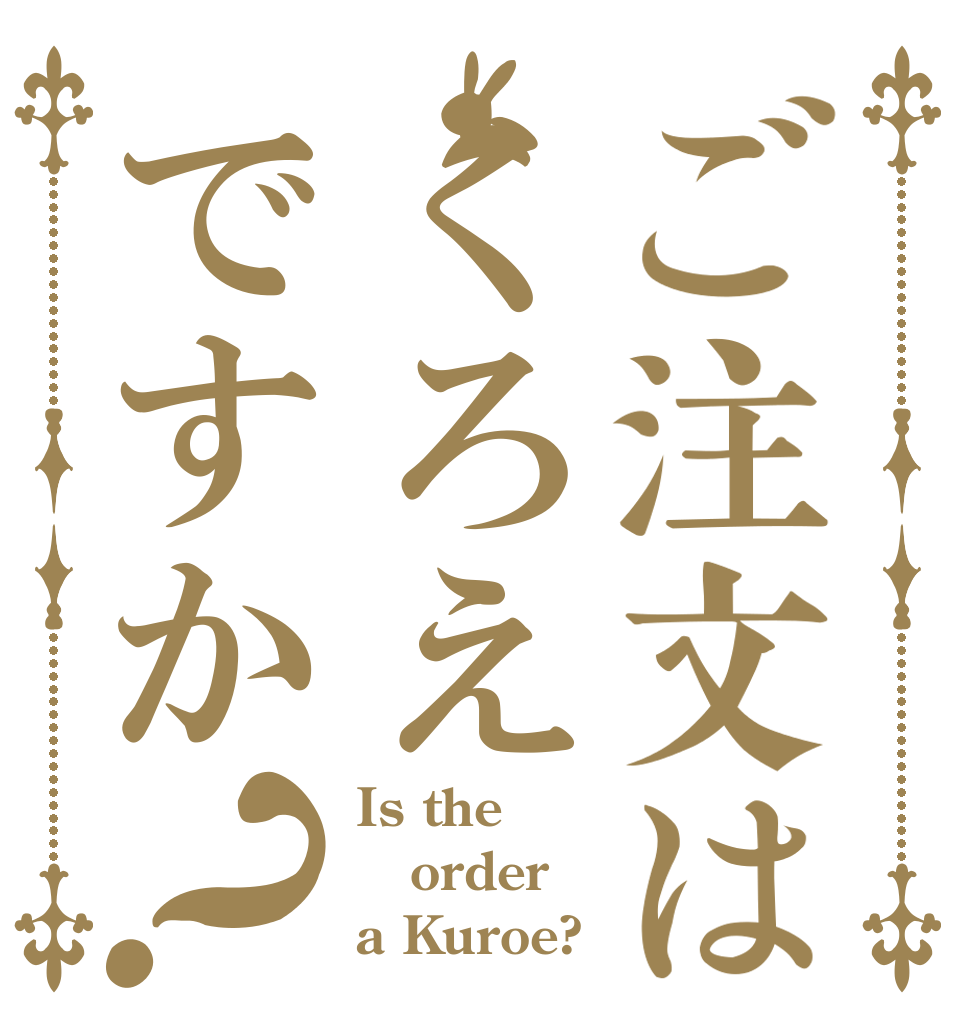 ご注文はくろえですか？ Is the order a Kuroe?