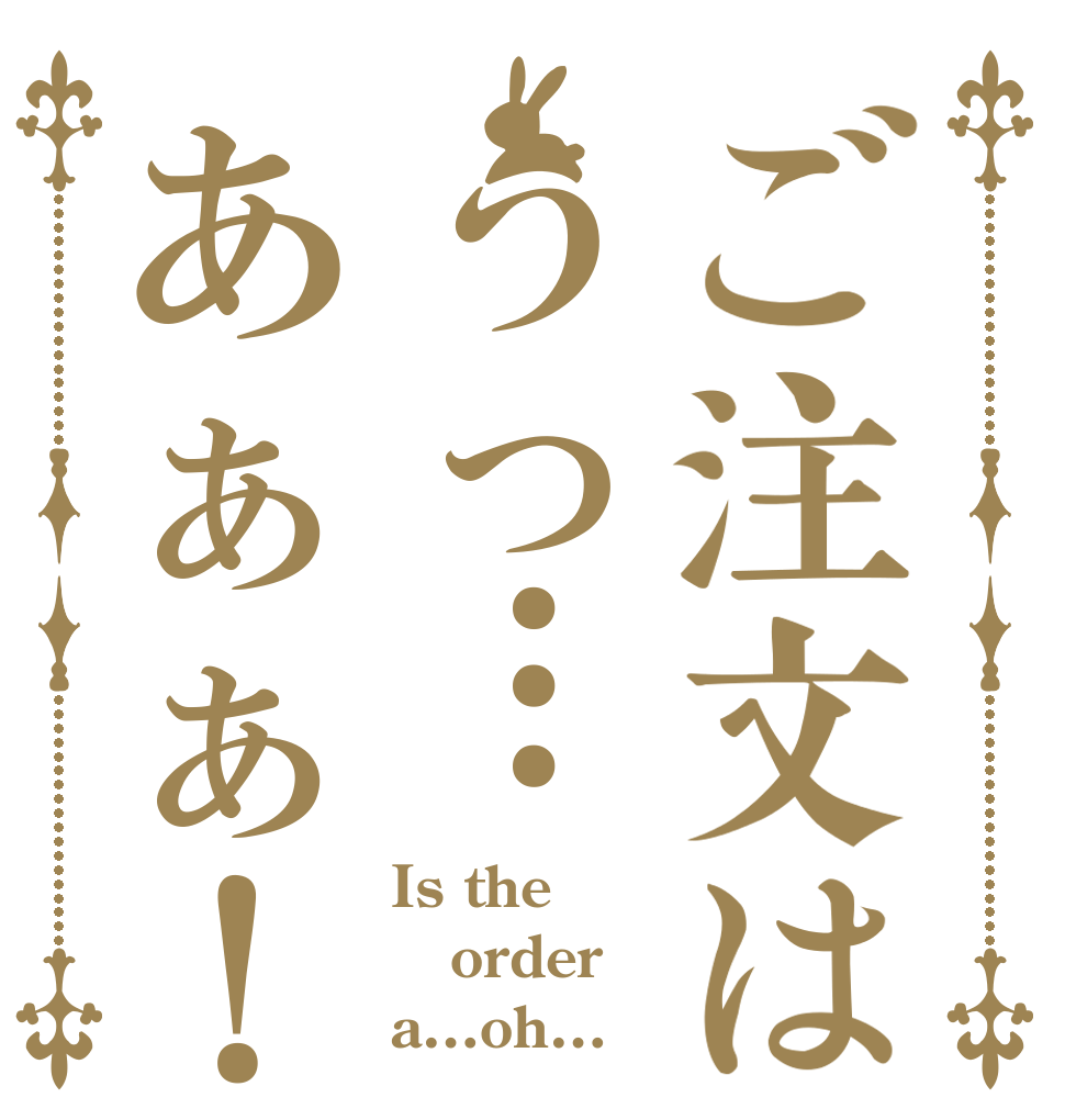 ご注文はうっ…あぁぁ！ Is the order a…oh…