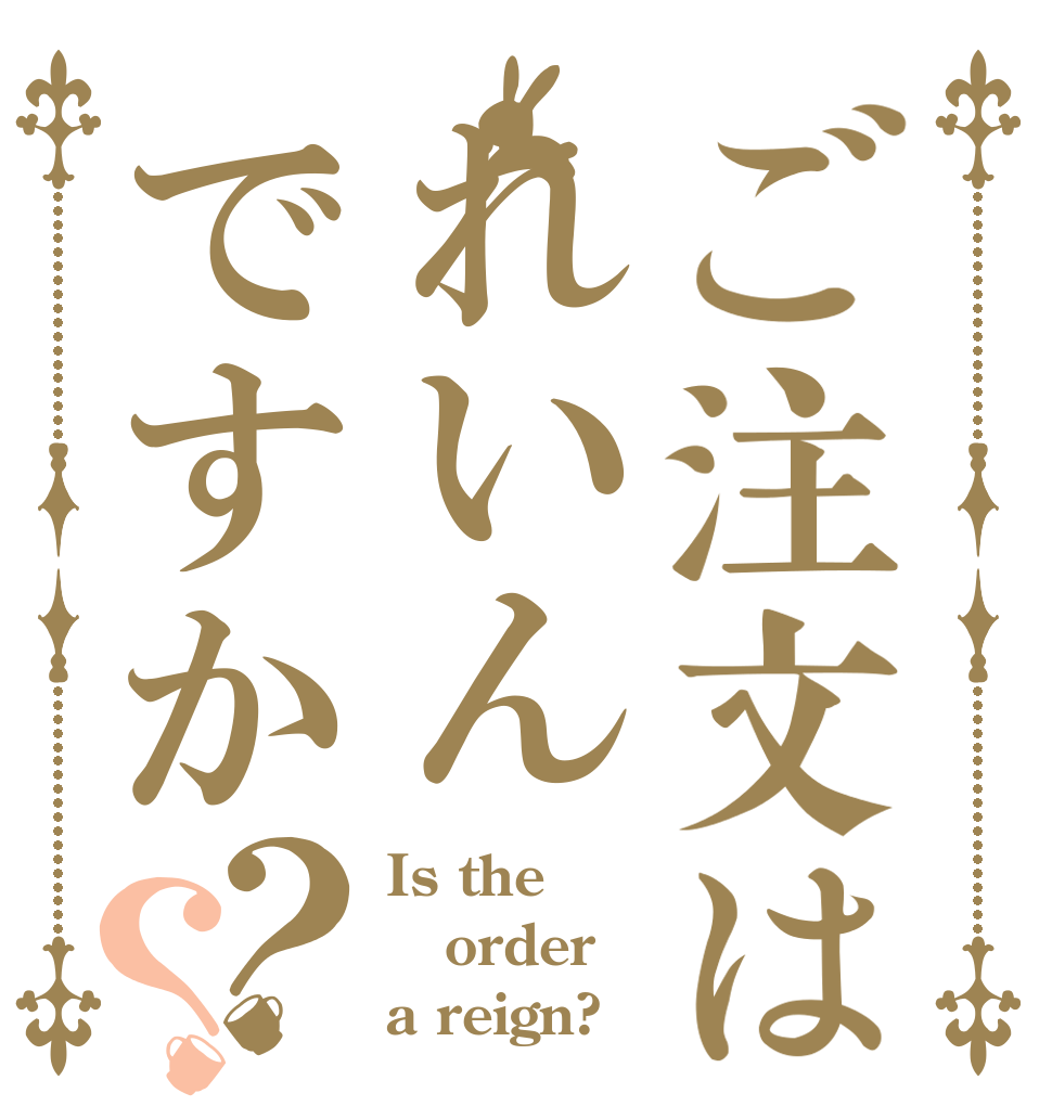 ご注文はれいんですか？？ Is the order a reign?