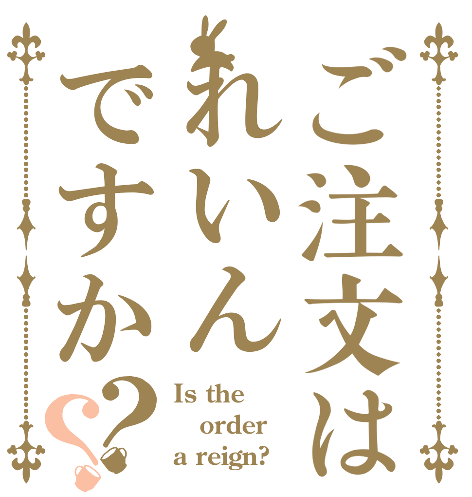 ご注文はれいんですか？？ Is the order a reign?