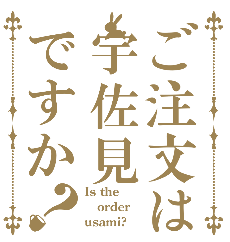 ご注文は宇佐見ですか？ Is the order usami?