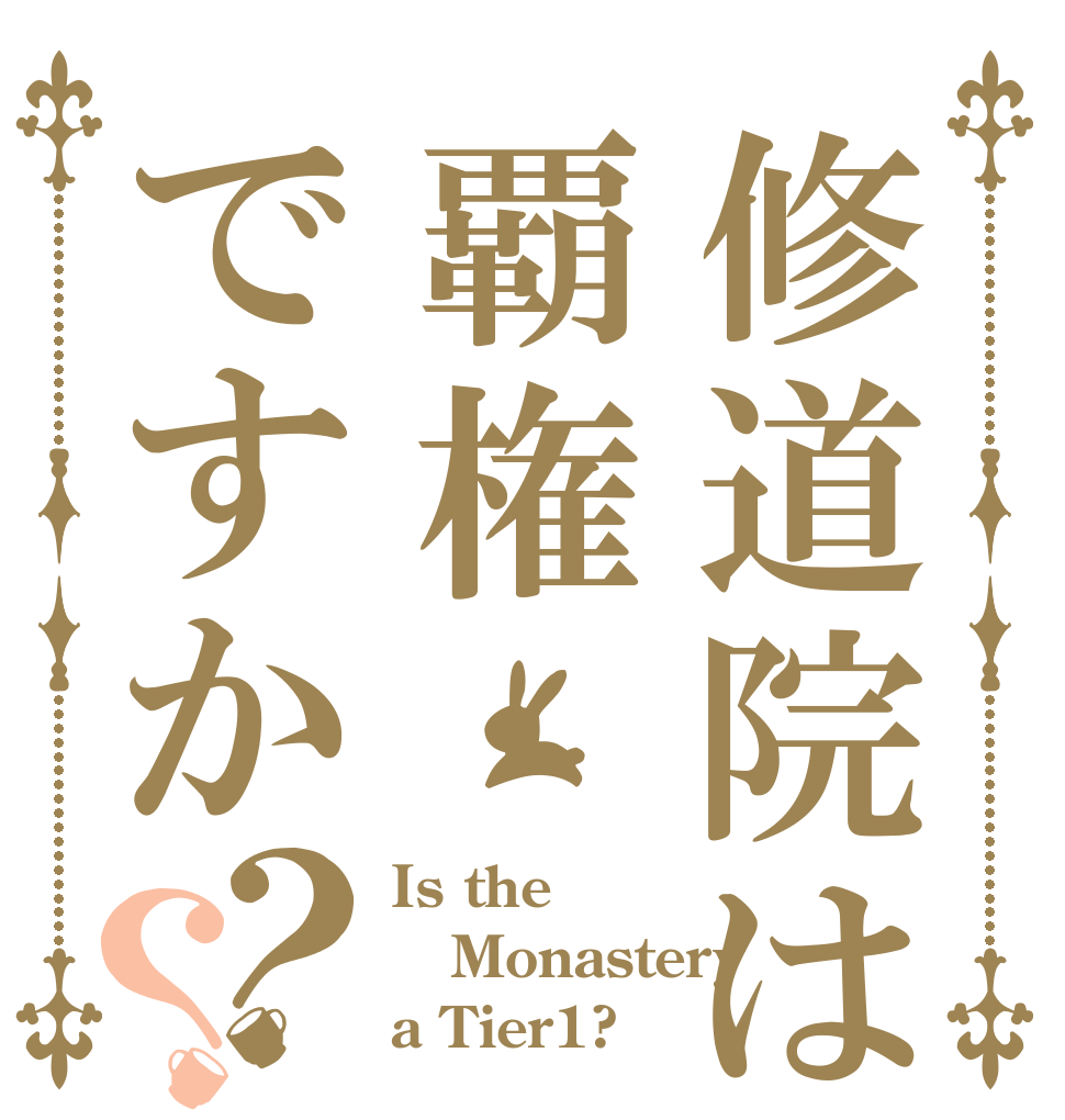 修道院は覇権ですか？？ Is the Monastery a Tier1?