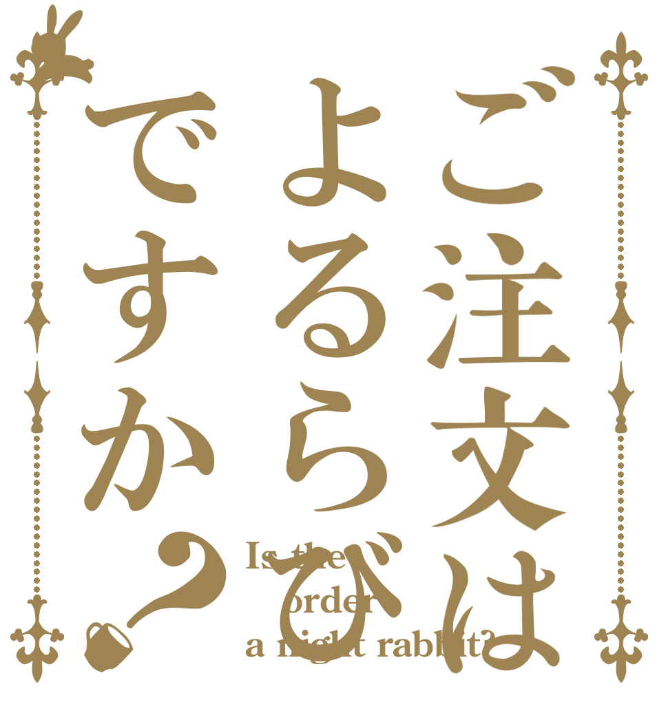 ご注文はよるらびですか？ Is the order a night rabbit?