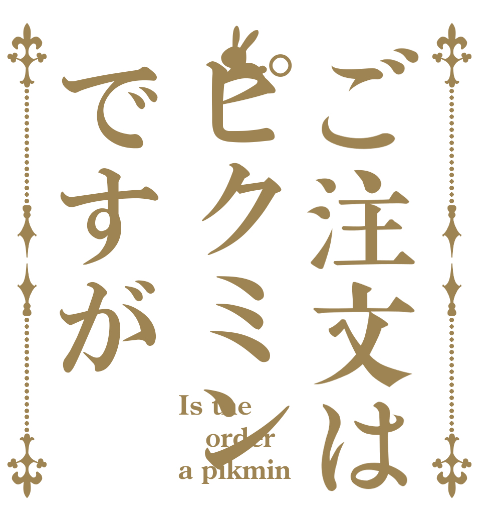 ご注文はピクミンですが Is the order a pikmin
