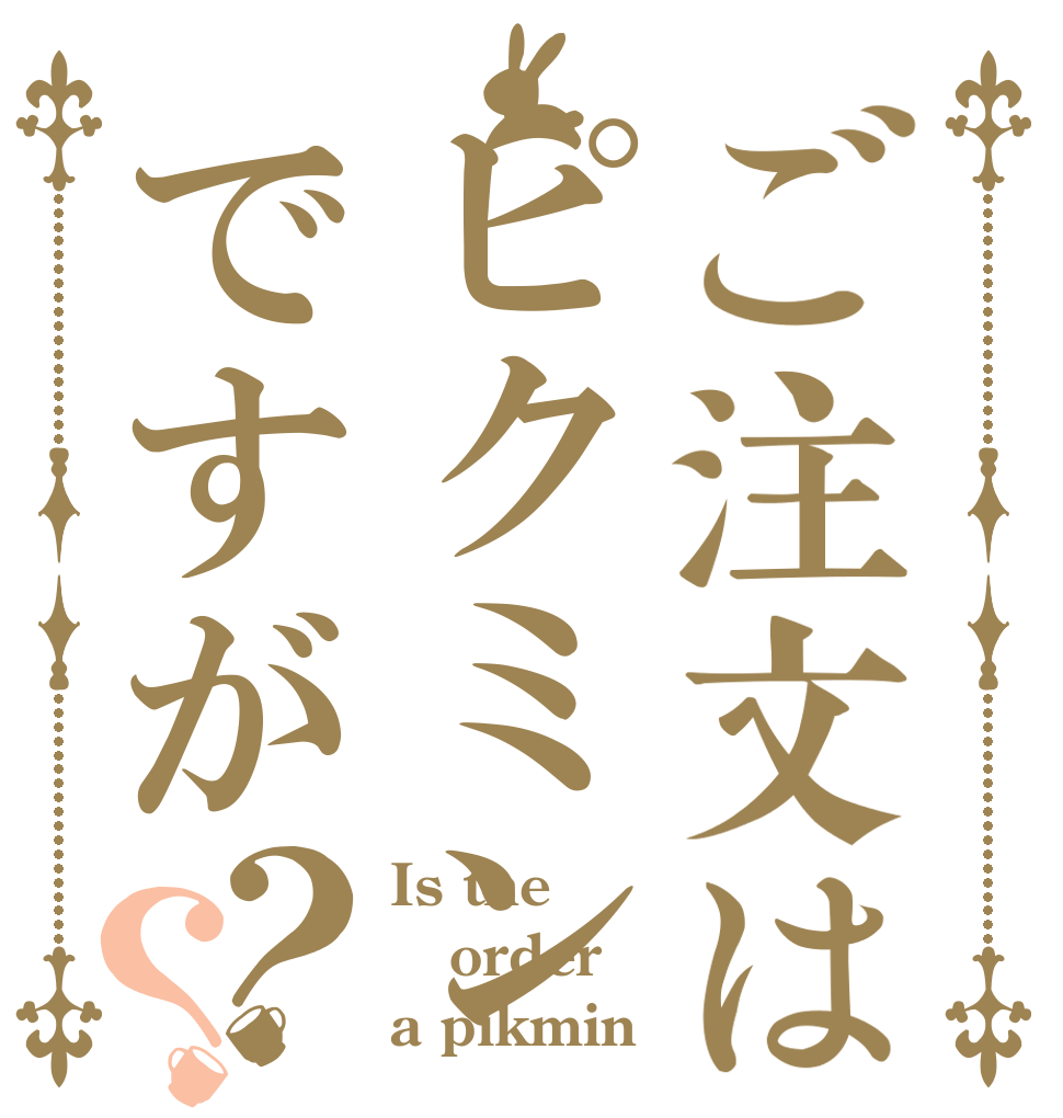 ご注文はピクミンですが？？ Is the order a pikmin