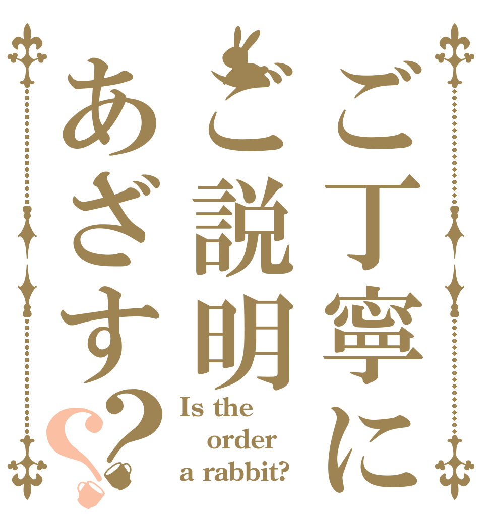 ご丁寧にご説明あざす？？ Is the order a rabbit?