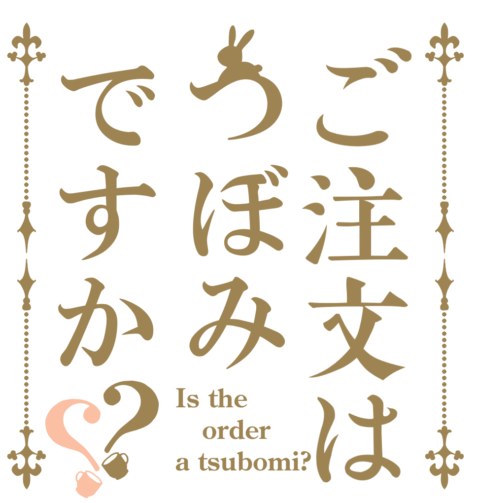 ご注文はつぼみですか？？ Is the order a tsubomi?
