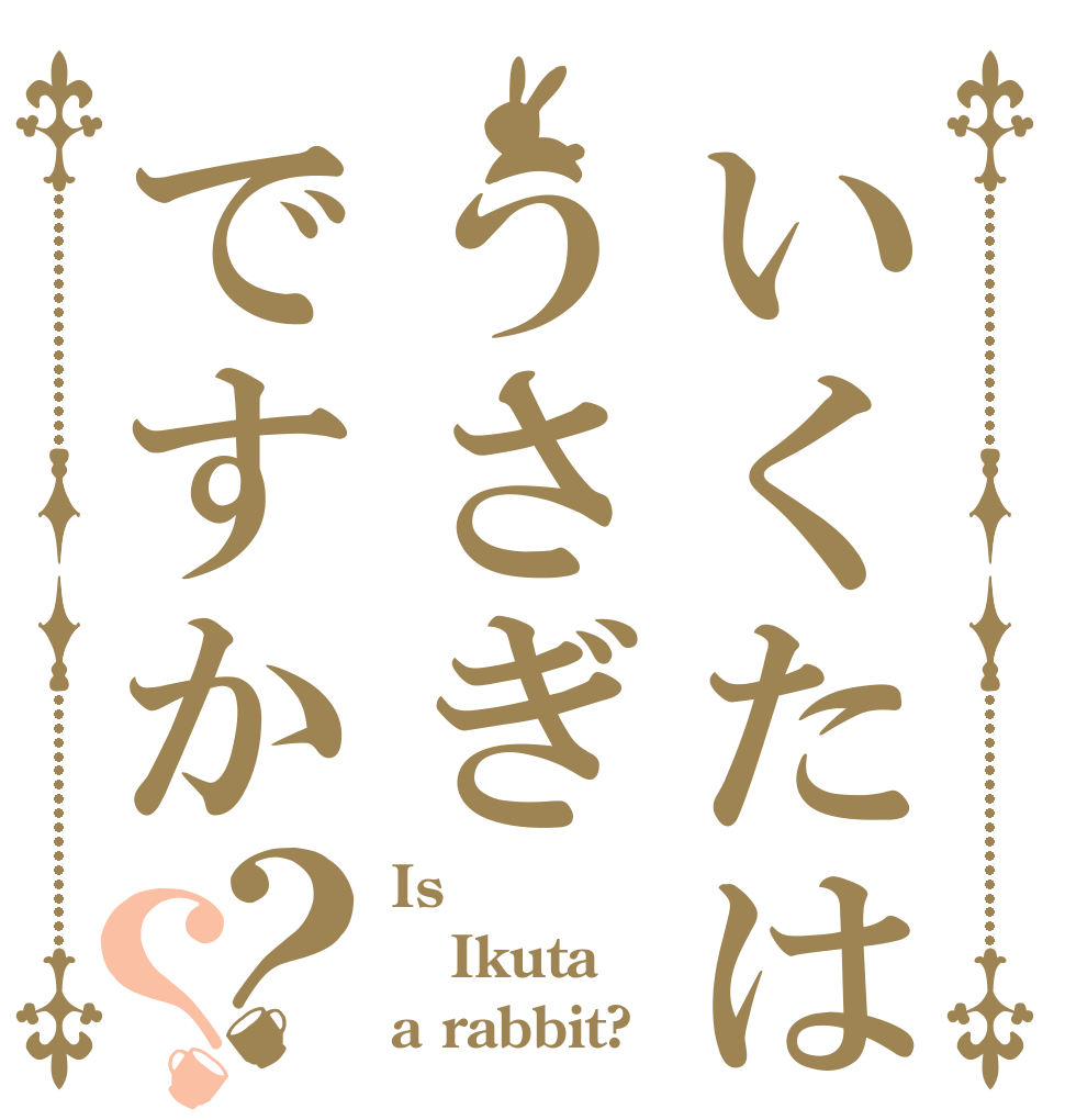 いくたはうさぎですか？？ Is Ikuta a rabbit?
