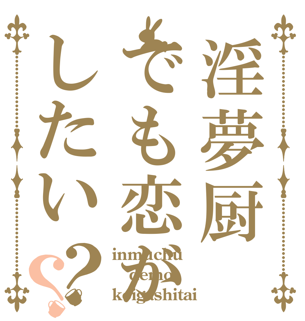 淫夢厨でも恋がしたい？？ inmuchu demo koigashitai