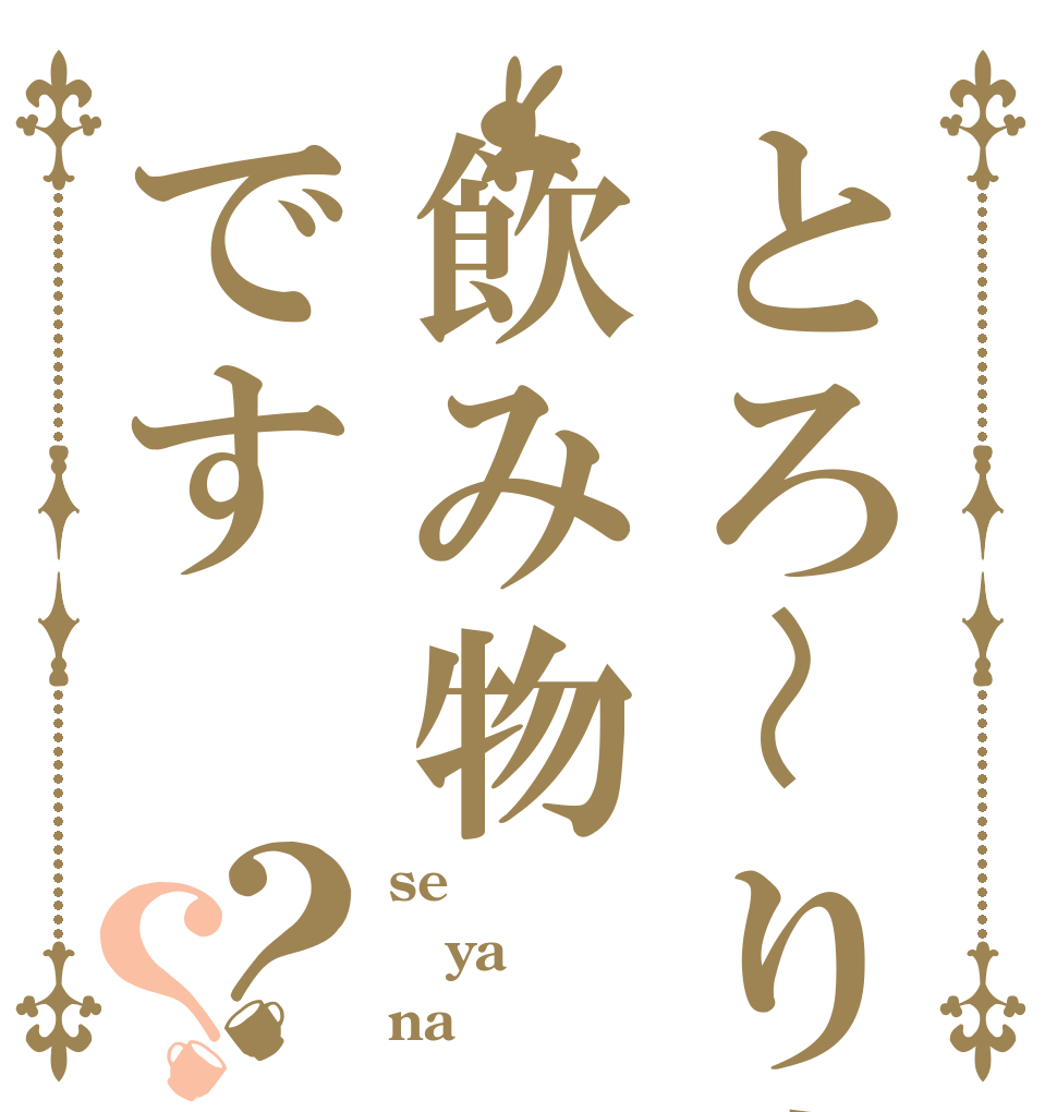 とろ〜り杏仁豆腐は飲み物です？？ se ya na