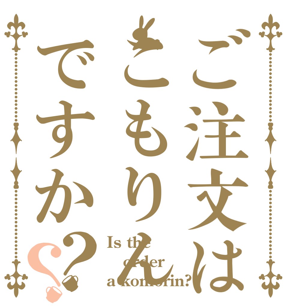 ご注文はこもりんですか？？ Is the order a komorin?