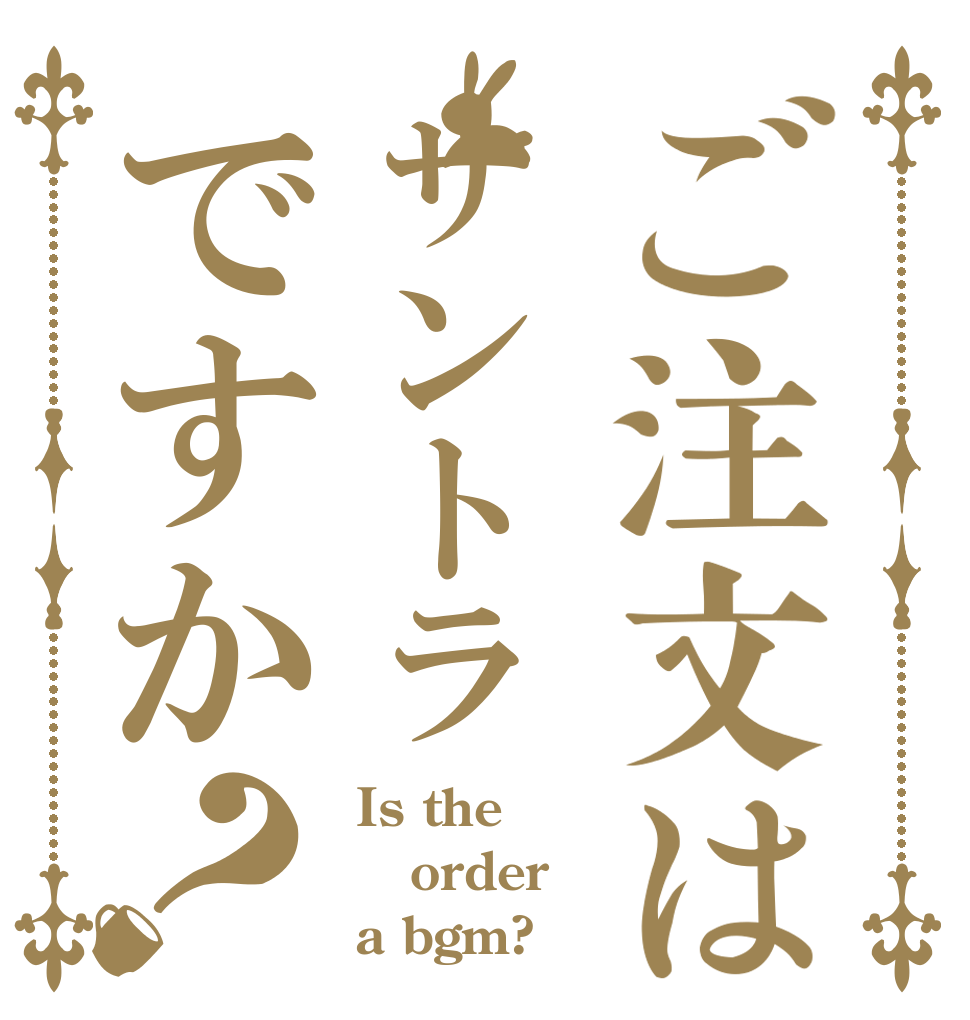 ご注文はサントラですか？ Is the order a bgm?