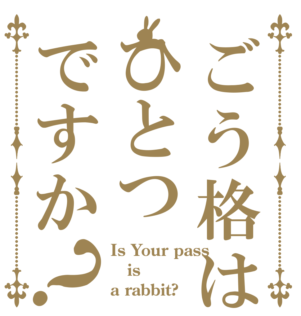 ごう格はひとつですか？ Is Your pass is a rabbit?