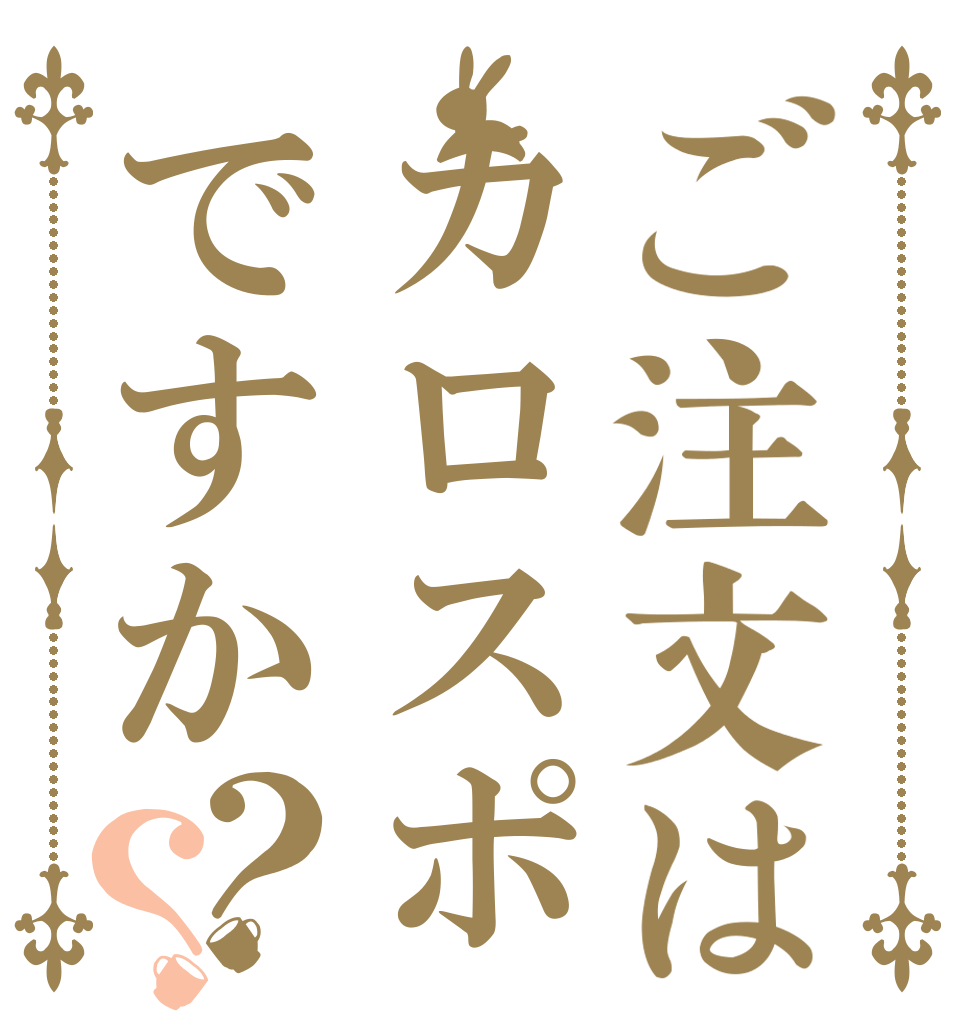ご注文はカロスポですか？？   