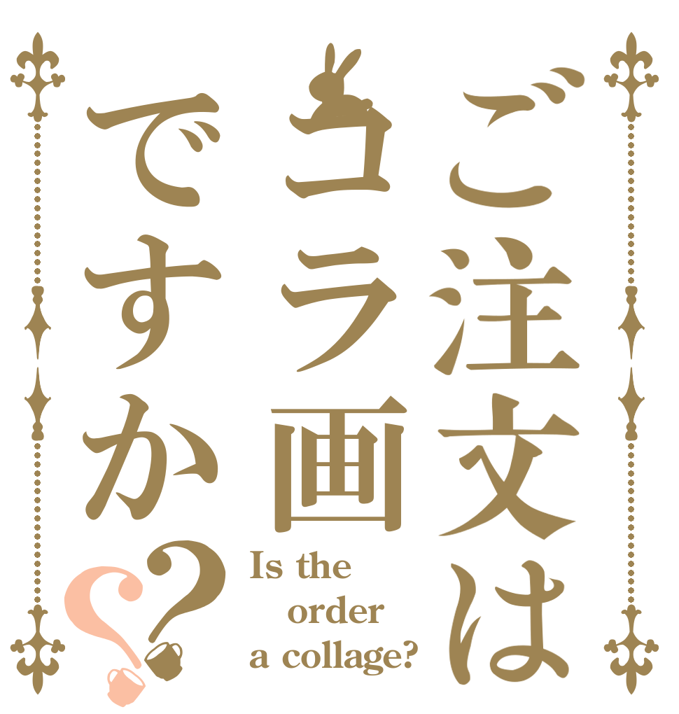 ご注文はコラ画ですか？？ Is the order a collage?