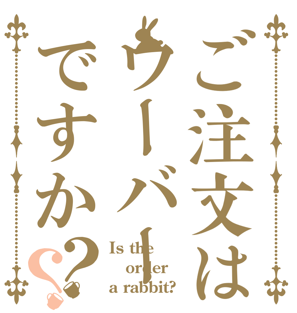 ご注文はウーバーですか？？ Is the order a rabbit?