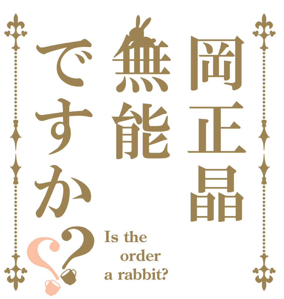 岡正晶無能ですか？？ Is the order a rabbit?