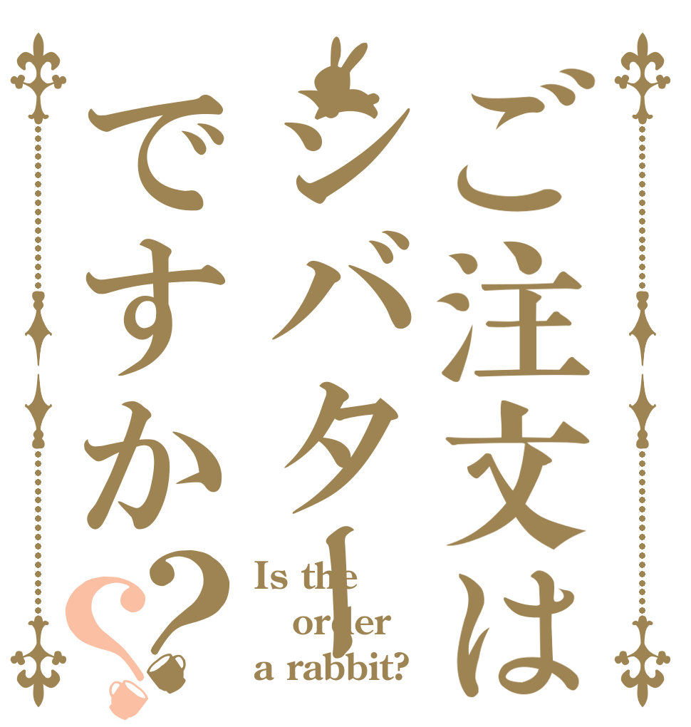 ご注文はシバターですか？？ Is the order a rabbit?