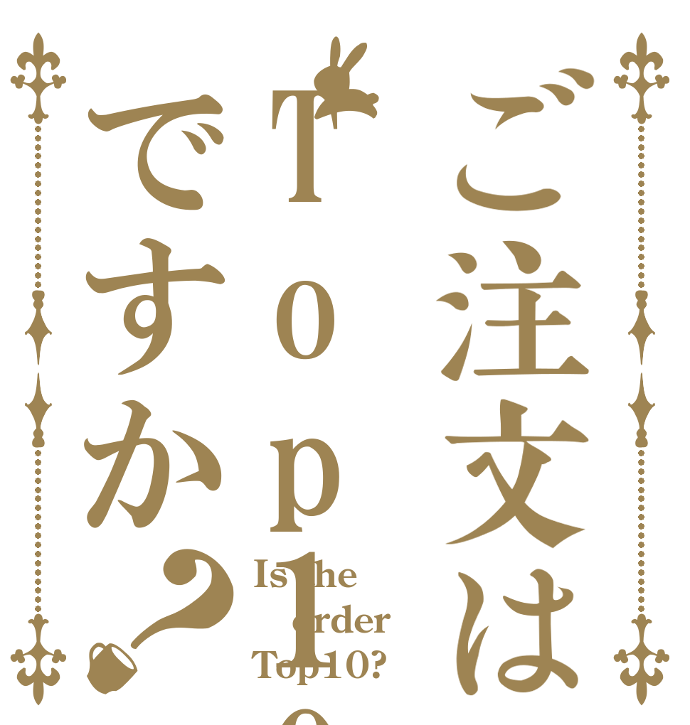 ご注文はTop10ですか？ Is the order Top10?