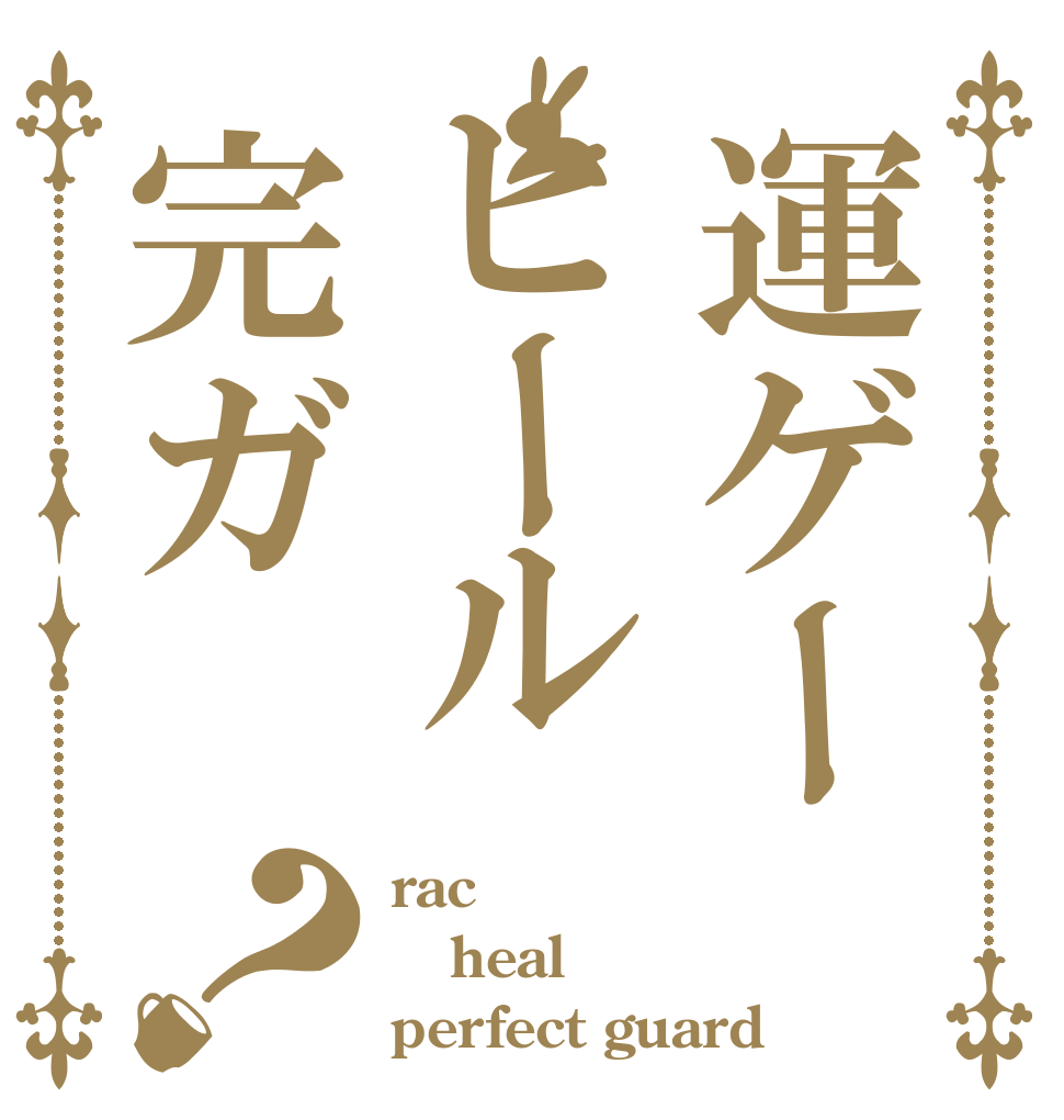 運ゲーヒール完ガ？ rac heal perfect guard