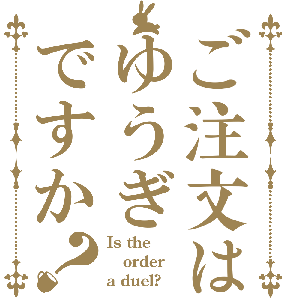 ご注文はゆうぎですか？ Is the order a duel?