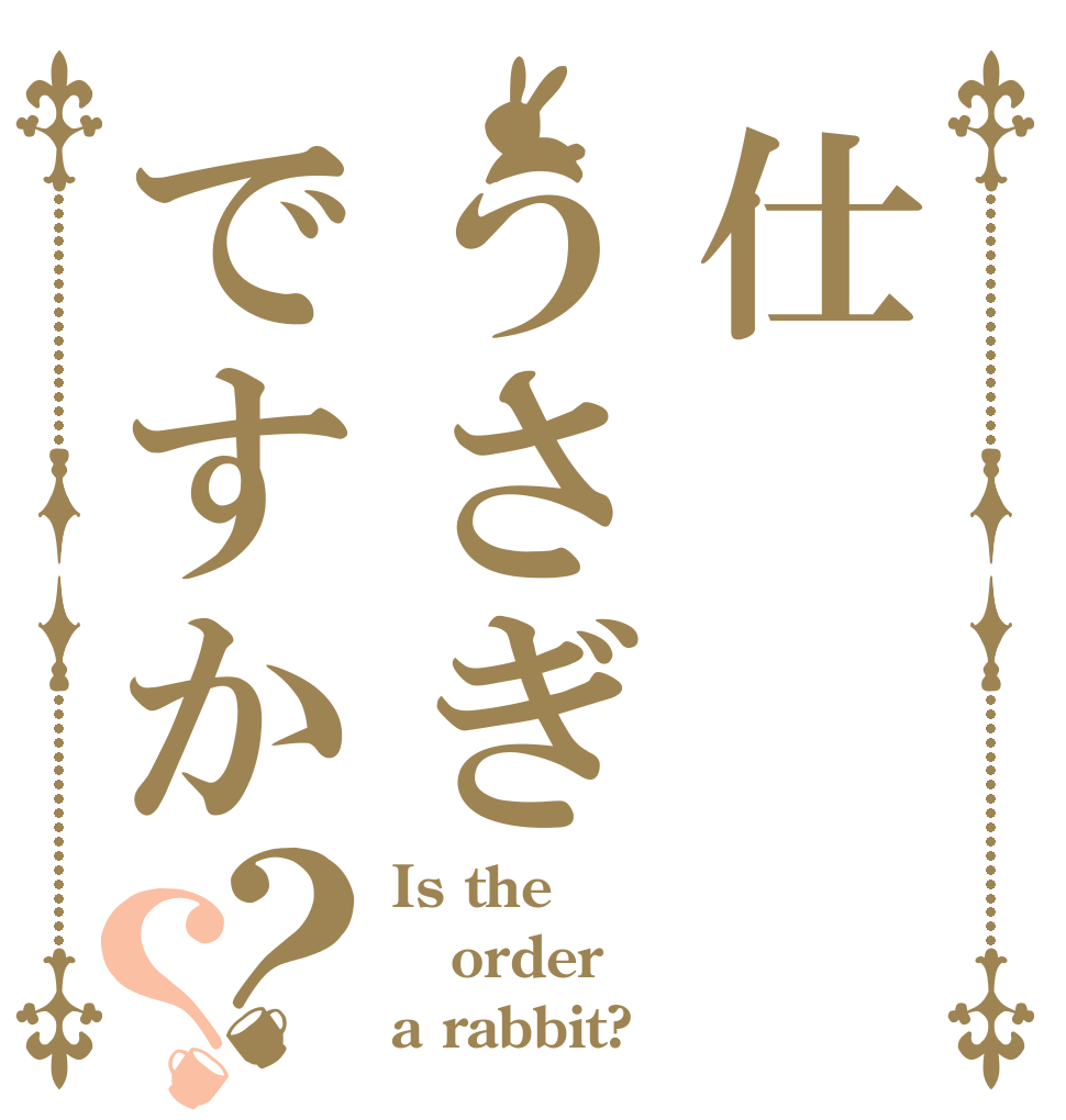 仕うさぎですか？？ Is the order a rabbit?