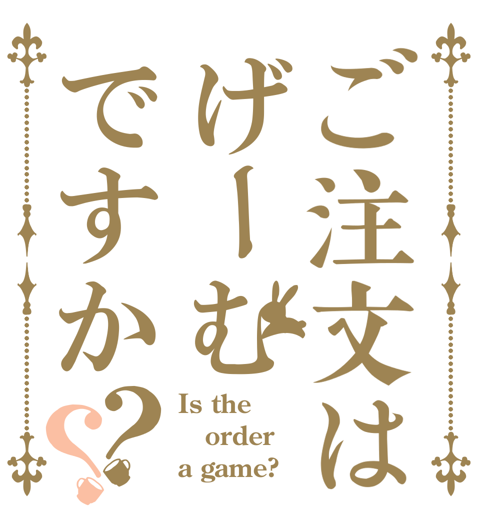 ご注文はげーむですか？？ Is the order a game?