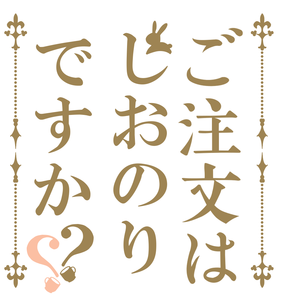 ご注文はしおのりですか？？      