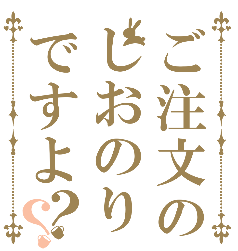 ご注文のしおのりですよ？？      