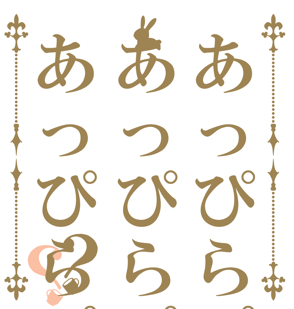 あっぴらぴんこあっぴらぴんこあっぴらぴんこ？？ あっぴらぴんこ あっぴらぴんこ あっぴらぴんこ