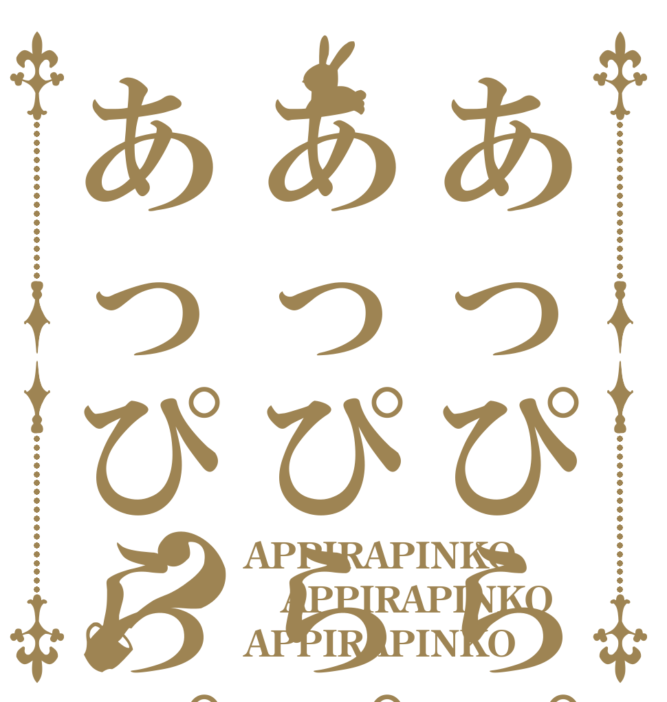 あっぴらぴんこあっぴらぴんこあっぴらぴんこ？ APPIRAPINKO APPIRAPINKO APPIRAPINKO