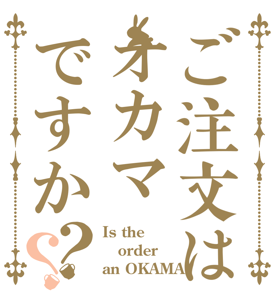 ご注文はオカマですか？？ Is the order an OKAMA