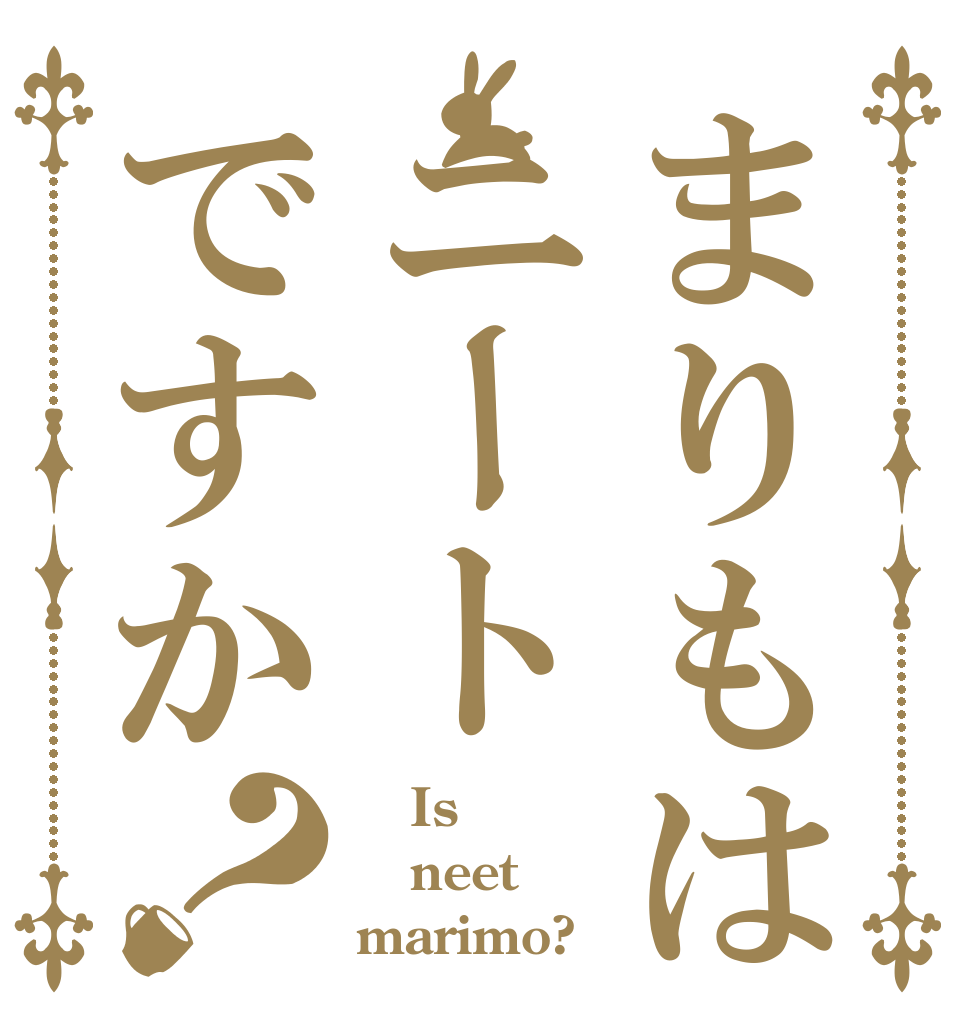 まりもはニートですか？    Is neet marimo?