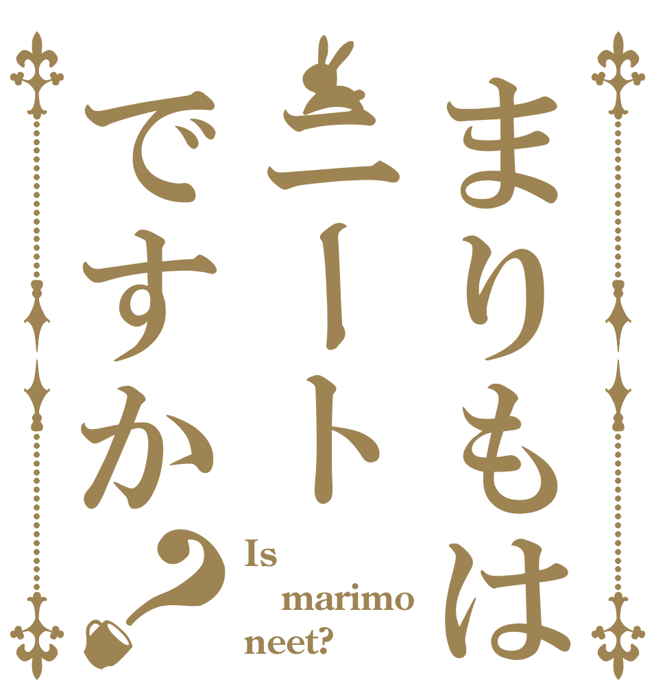 まりもはニートですか？ Is marimo neet?