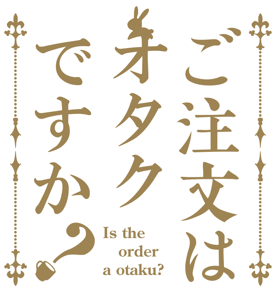 ご注文はオタクですか？ Is the order a otaku?