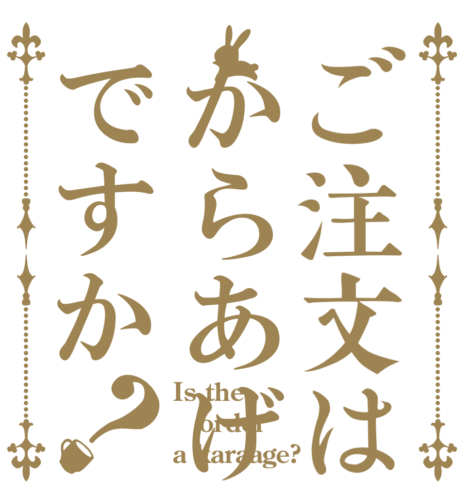 ご注文はからあげですか？ Is the order a karaage?