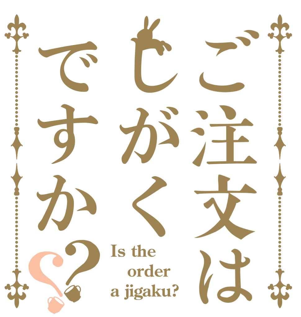 ご注文はじがくですか？？ Is the order a jigaku?
