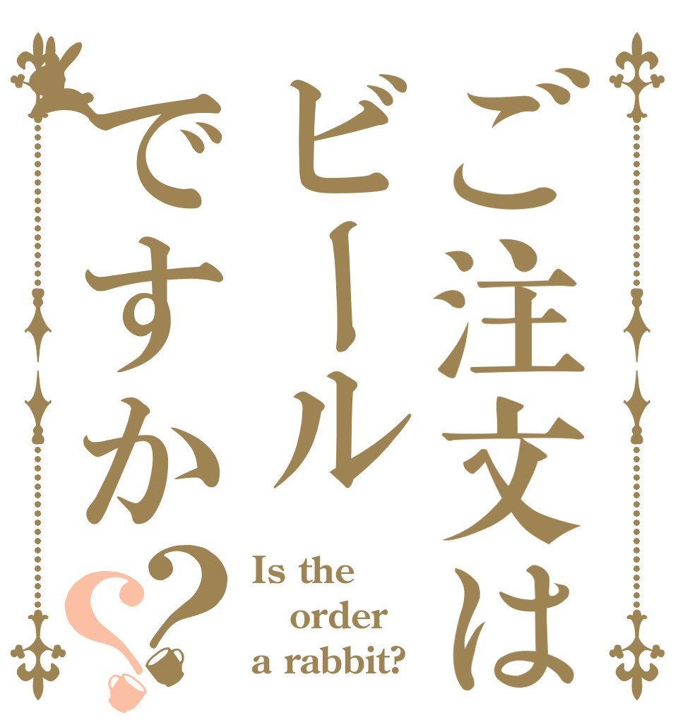 ご注文はビールですか？？ Is the order a rabbit?
