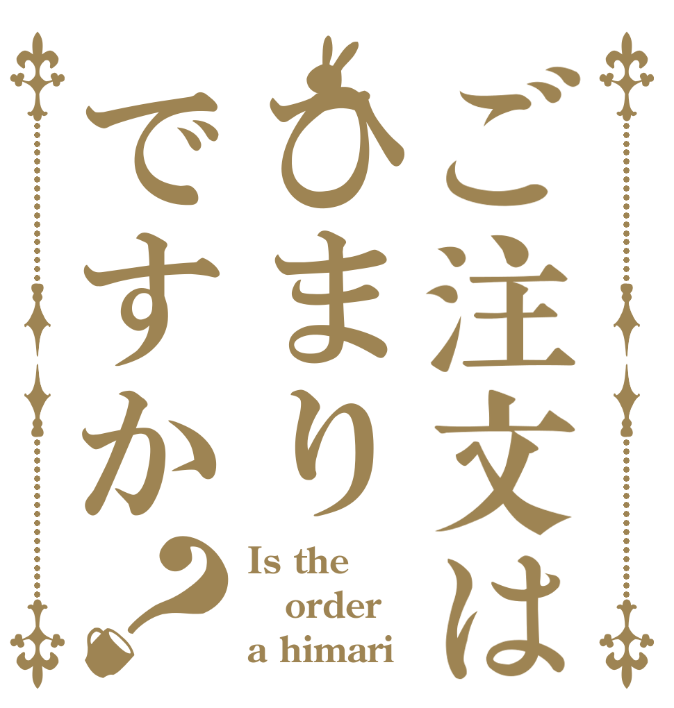 ご注文はひまりですか？ Is the order a himari