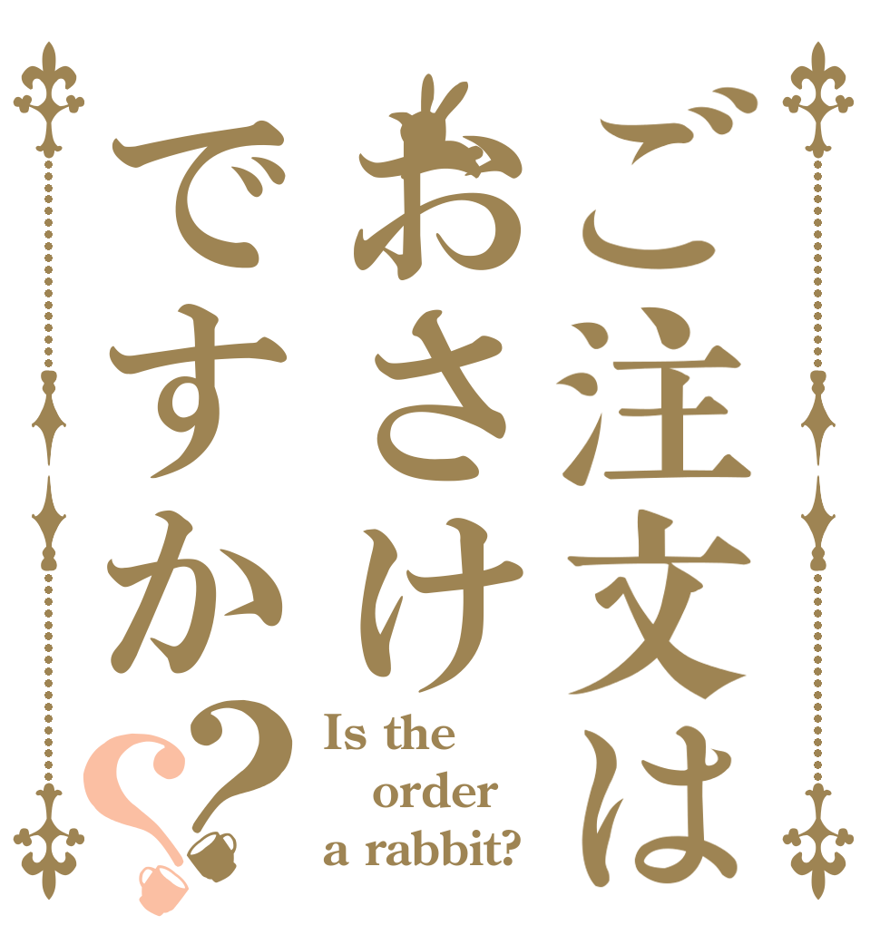 ご注文はおさけですか？？ Is the order a rabbit?