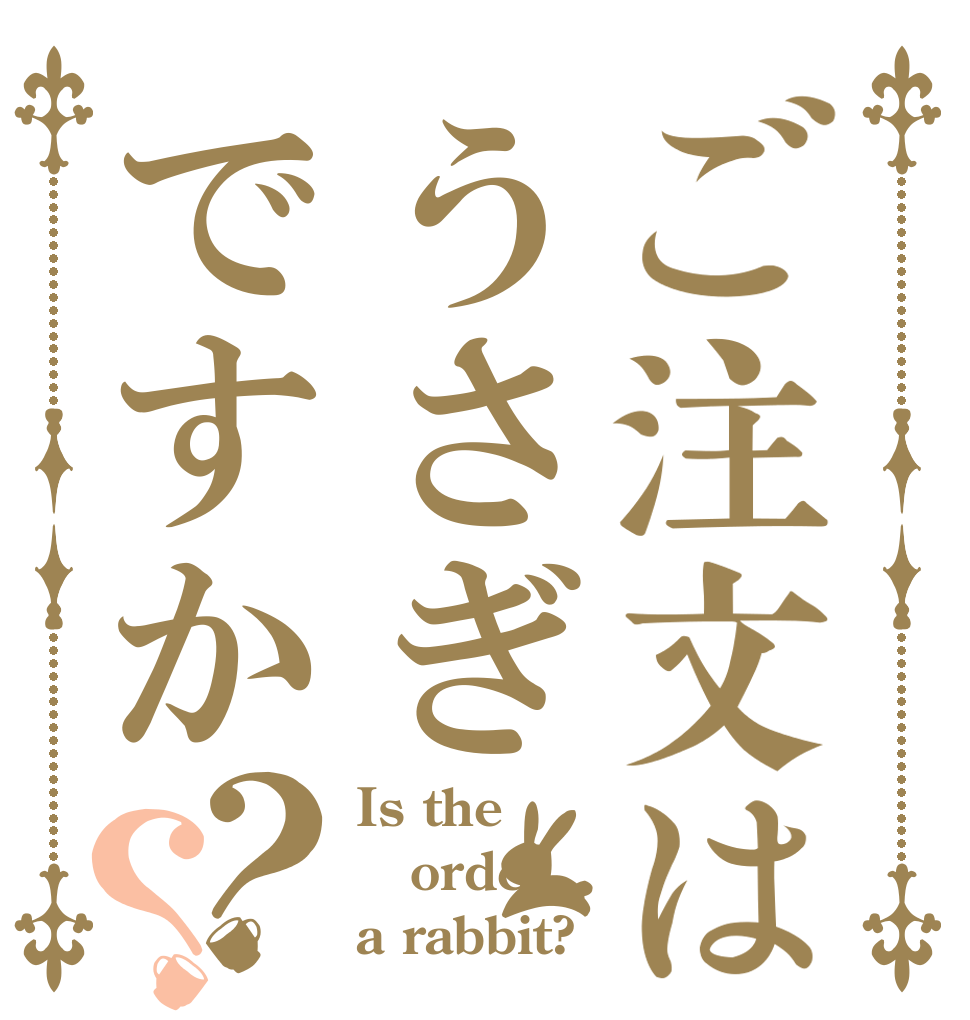ご注文はうさぎですか？？ Is the order a rabbit?