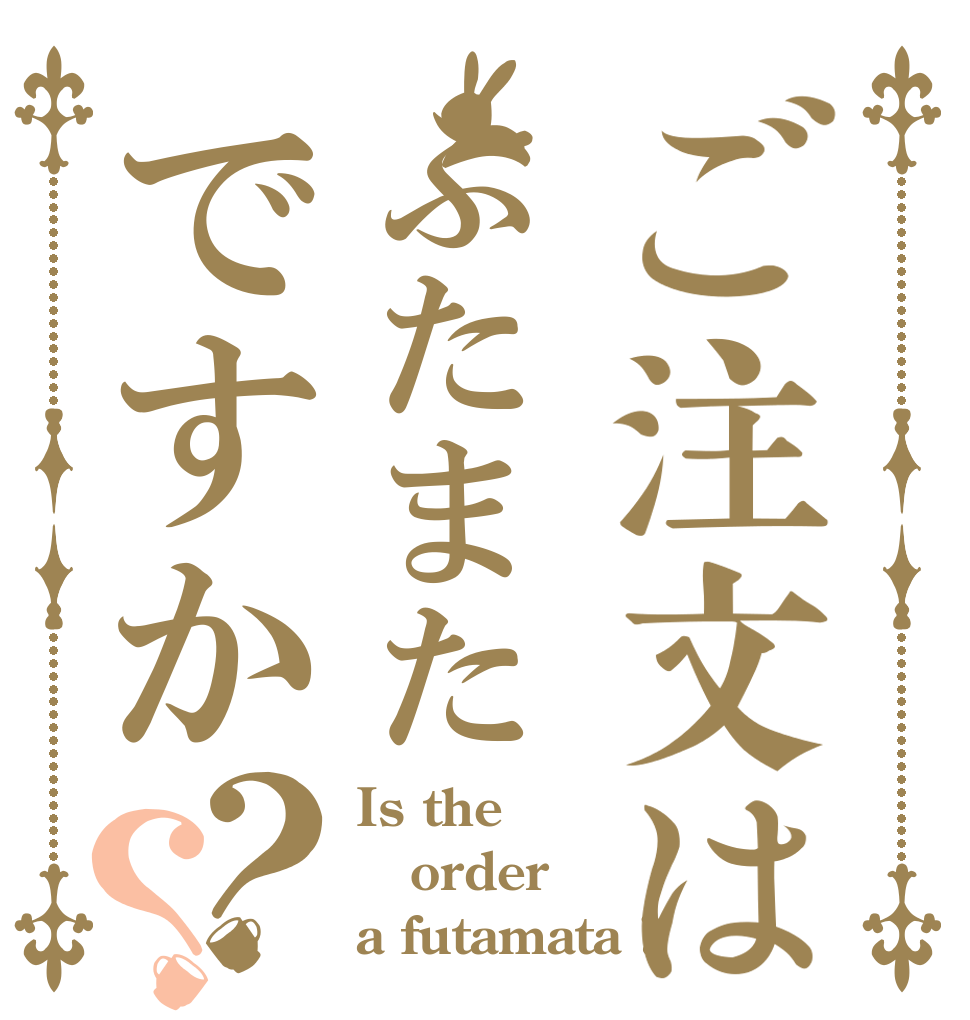 ご注文はふたまたですか？？ Is the order a futamata ?
