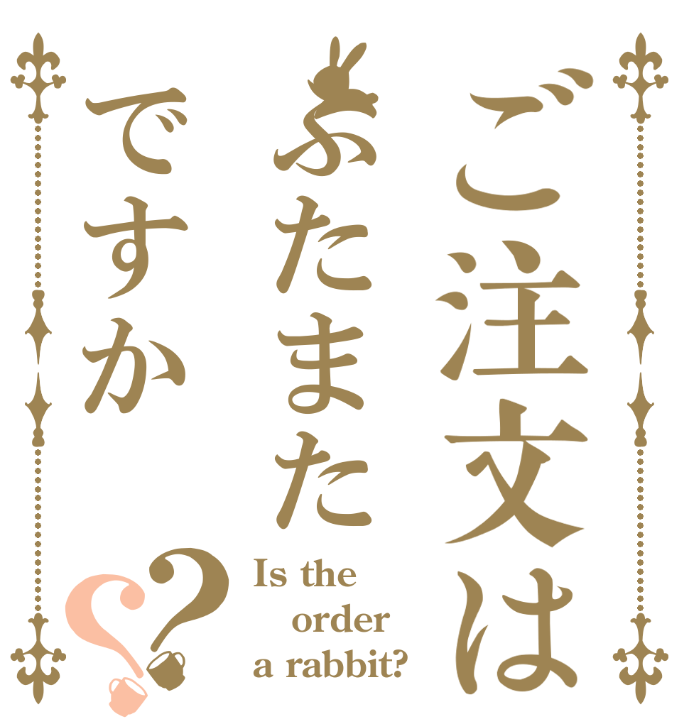 ご注文はふたまたですか？？ Is the order a rabbit?
