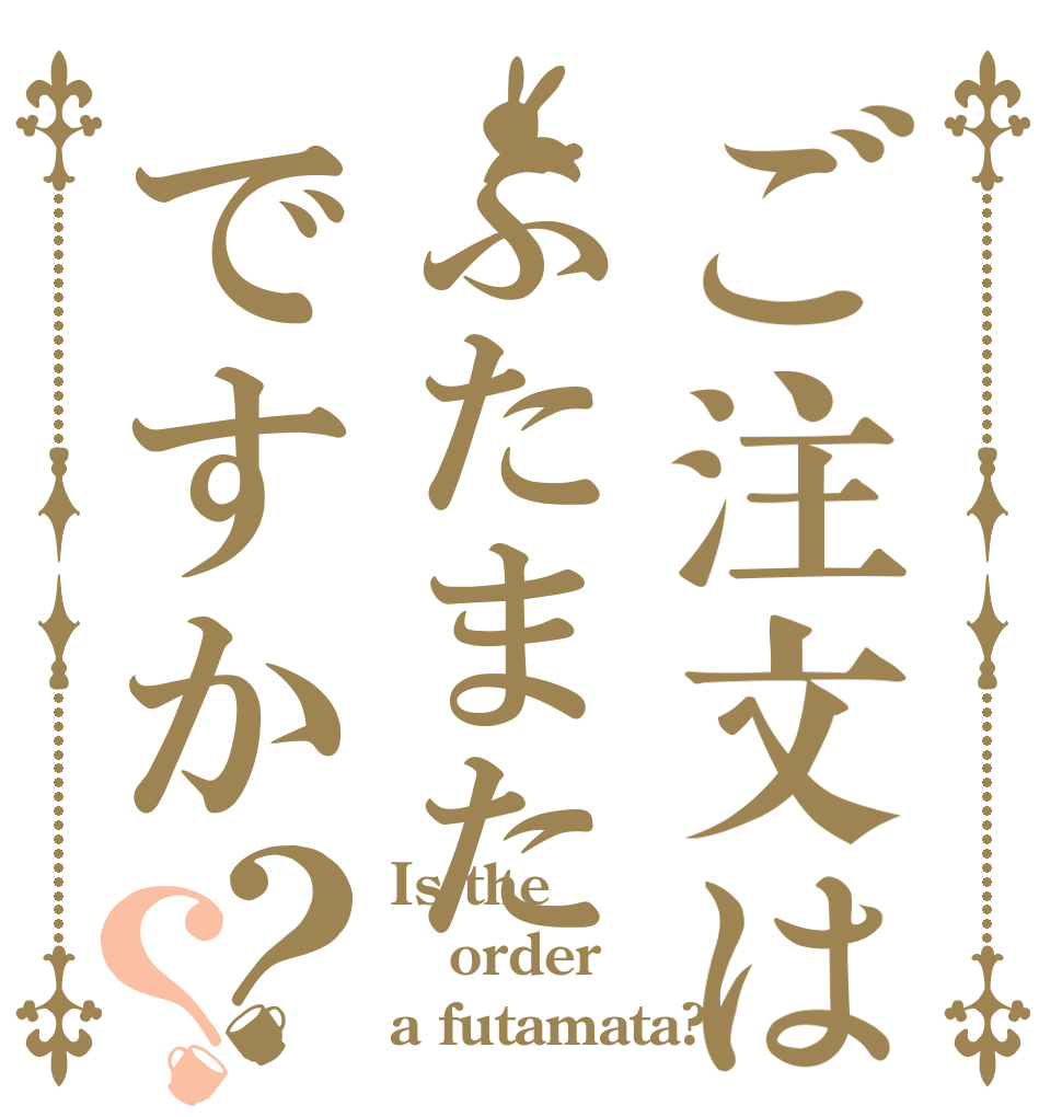 ご注文はふたまたですか？？ Is the order a futamata?
