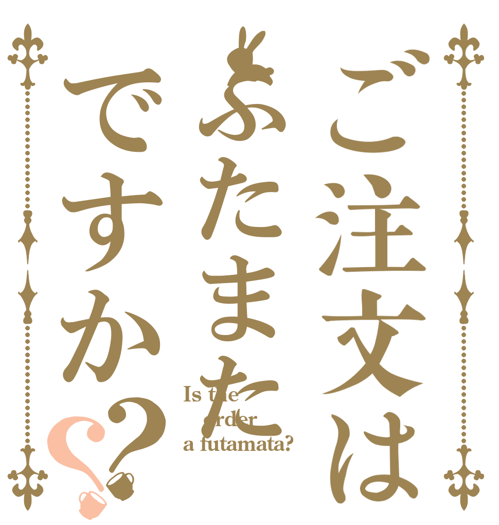 ご注文はふたまたですか？？ Is the order a futamata?