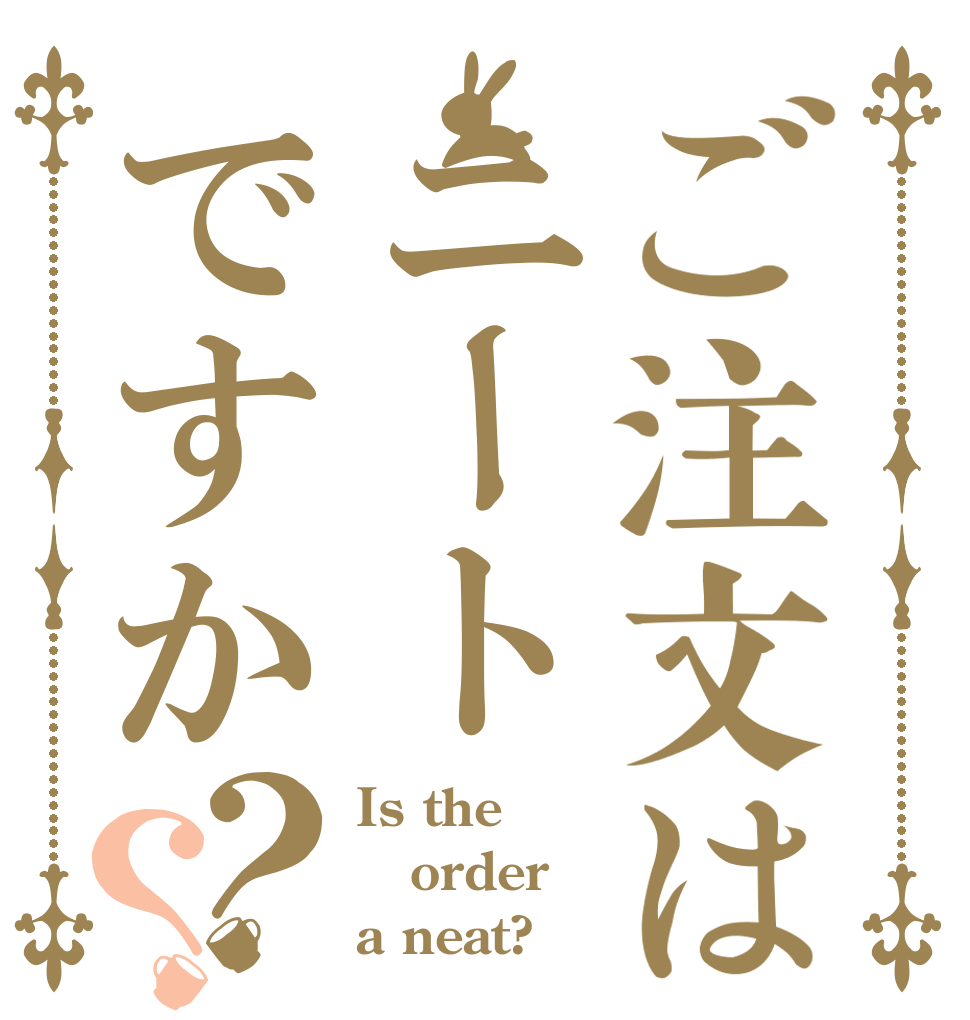 ご注文はニートですか？？ Is the order a neat?？