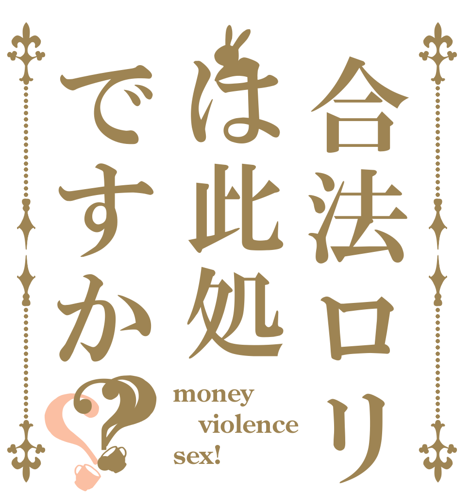 合法ロリは此処ですか？？？ money violence sex!