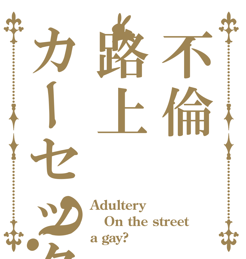 不倫路上カーセックス？ Adultery On the street a gay?